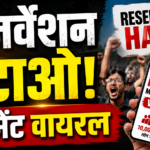 सोशल मीडिया पर छाया ‘रिजर्वेशन हटाओ मूवमेंट’, 10 लाख से ज्यादा लोगों के जुड़ने का दावा; आखिर क्या है पूरा मामला?