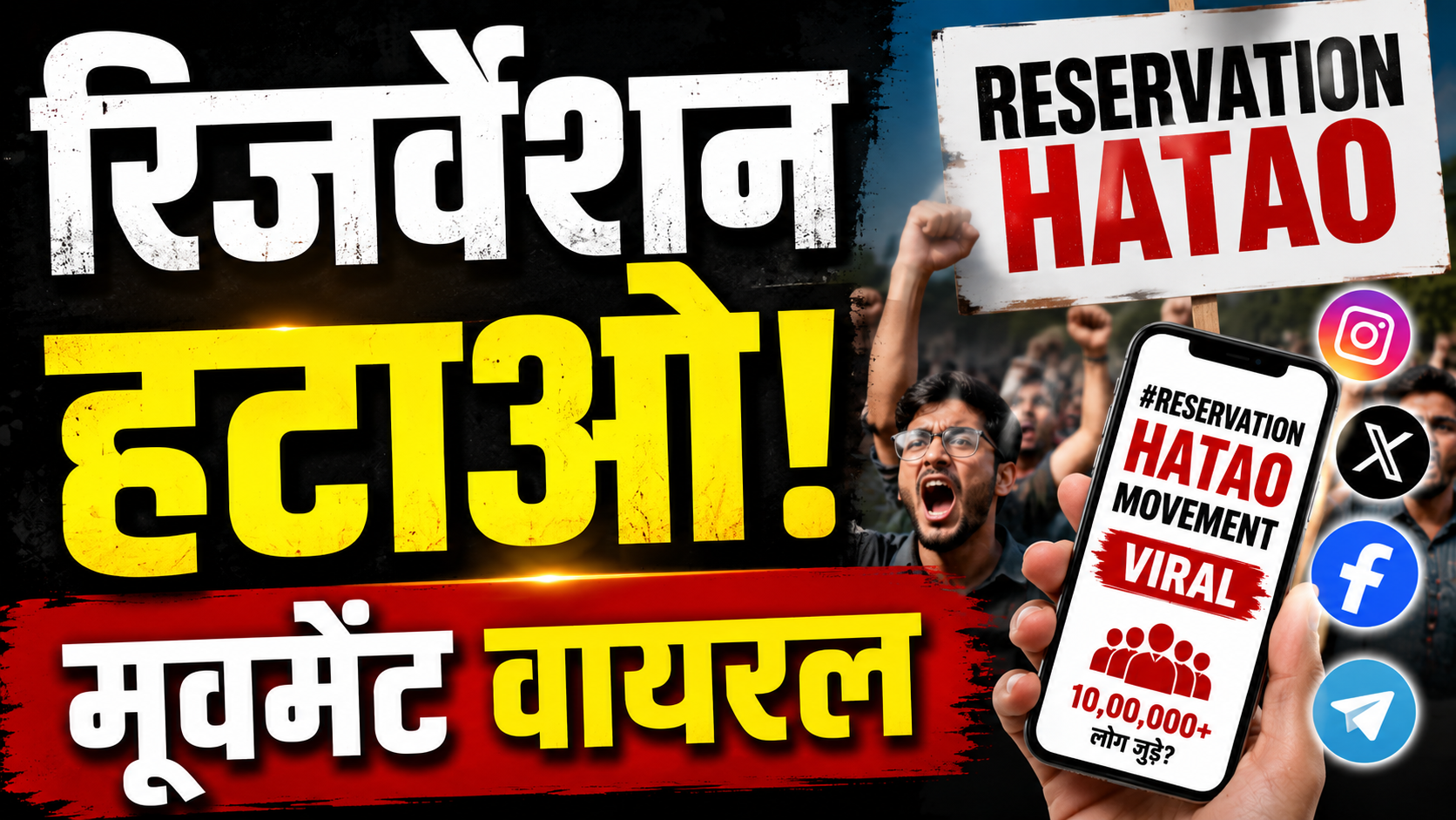 सोशल मीडिया पर छाया ‘रिजर्वेशन हटाओ मूवमेंट’, 10 लाख से ज्यादा लोगों के जुड़ने का दावा; आखिर क्या है पूरा मामला?