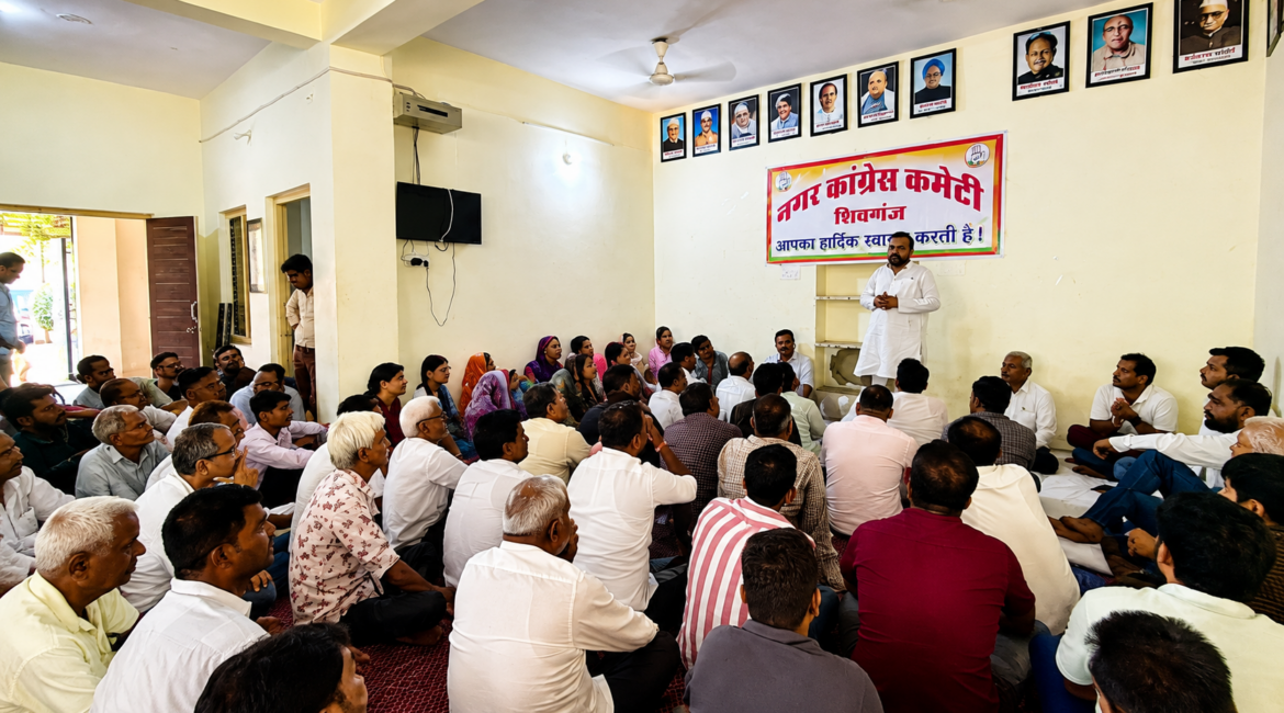 शिवगंज के 35 वार्ड जीतने का लक्ष्य लेकर जुटे कांग्रेस कार्यकर्ता, संयम लोढ़ा ने दिया संगठन मजबूत करने का मंत्र