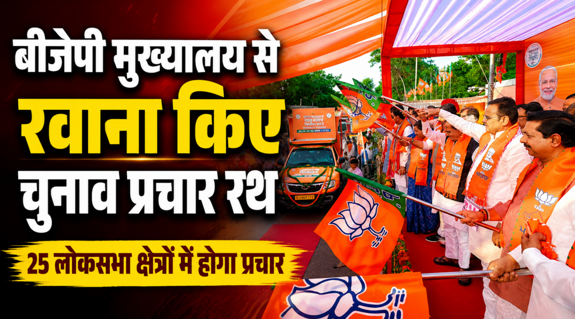 बीजेपी ने निकाय चुनाव के लिए प्रचार रथ किए रवाना बीजेपी ने निकाय चुनाव के लिए प्रचार रथ किए रवाना
