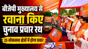 बीजेपी ने निकाय चुनाव के लिए प्रचार रथ किए रवाना