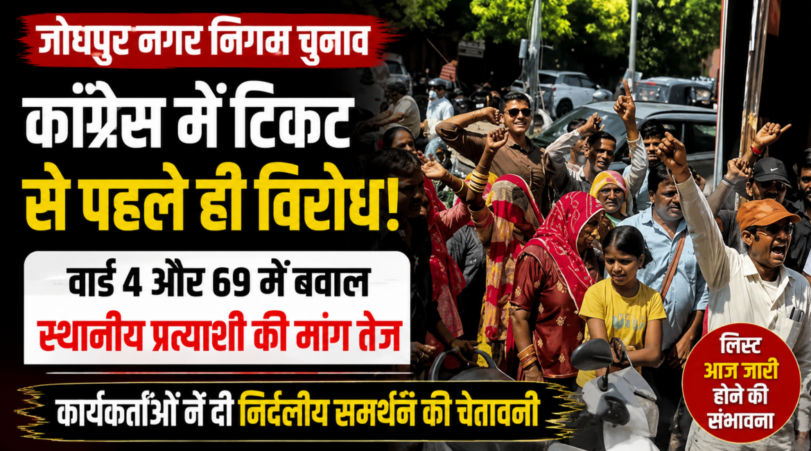 जोधपुर निकाय चुनाव: कांग्रेस में टिकट को लेकर विरोध, स्थानीय प्रत्याशियों की मांग तेज जोधपुर निकाय चुनाव: कांग्रेस में टिकट को लेकर विरोध, स्थानीय प्रत्याशियों की मांग तेज