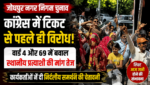 जोधपुर निकाय चुनाव: कांग्रेस में टिकट को लेकर विरोध, स्थानीय प्रत्याशियों की मांग तेज