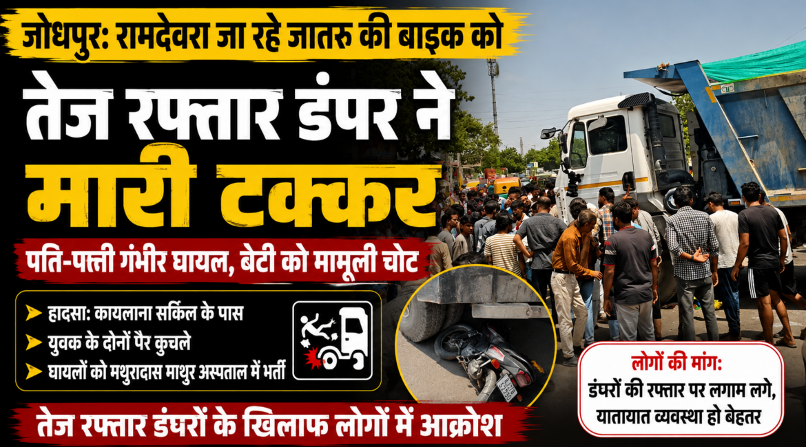 रामदेवरा जा रहे जातरू की बाइक को डंपर ने मारी टक्कर, पति-पत्नी गंभीर घायल रामदेवरा जा रहे जातरू की बाइक को डंपर ने मारी टक्कर, पति-पत्नी गंभीर घायल