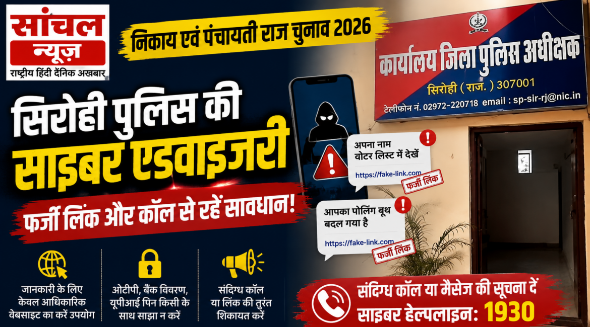 चुनाव से पहले सिरोही पुलिस की साइबर एडवाइजरी, फर्जी वोटर लिंक से सावधान रहने की अपील