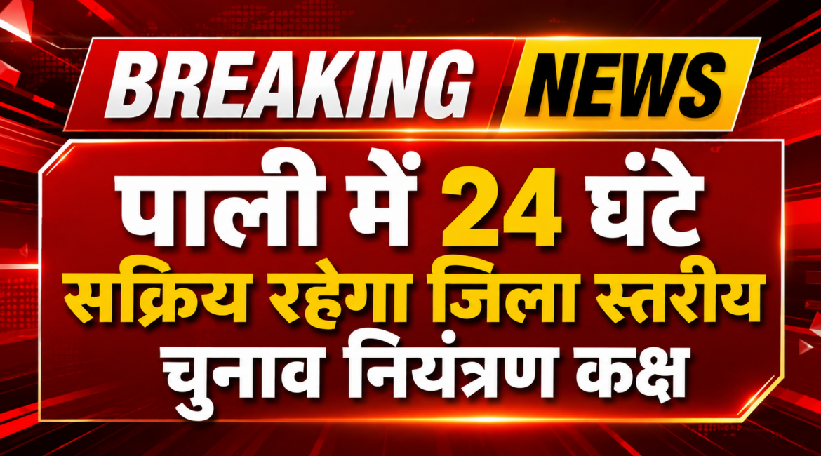 पाली में 24 घंटे सक्रिय रहेगा जिला स्तरीय चुनाव नियंत्रण कक्ष, ये है हेल्पलाइन नंबर