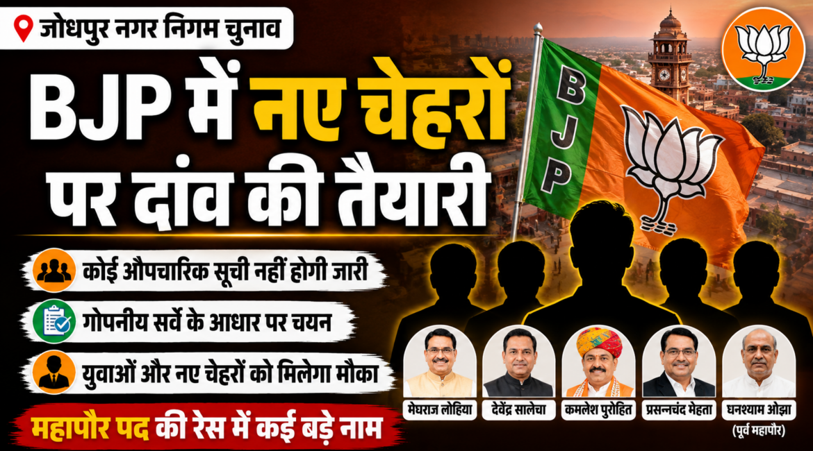 जोधपुर निकाय चुनाव: BJP में नए चेहरों पर दांव की तैयारी, औपचारिक सूची के बजाय सीधे नामांकन की रणनीति! जोधपुर निकाय चुनाव: BJP में नए चेहरों पर दांव की तैयारी, औपचारिक सूची के बजाय सीधे नामांकन की रणनीति!
