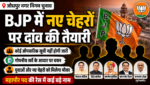 जोधपुर निकाय चुनाव: BJP में नए चेहरों पर दांव की तैयारी, औपचारिक सूची के बजाय सीधे नामांकन की रणनीति!