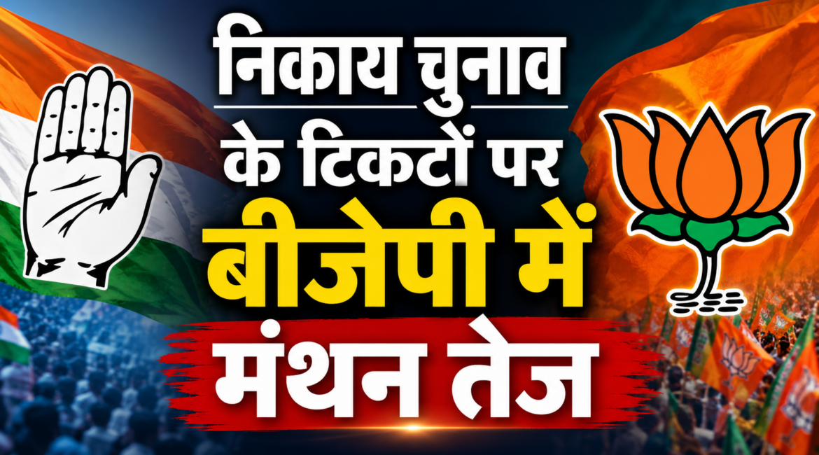 निकाय चुनाव: टिकट बंटवारे को लेकर बीजेपी-कांग्रेस में घमासान, जयपुर में 3-3 नामों का पैनल मांगा निकाय चुनाव: टिकट बंटवारे को लेकर बीजेपी-कांग्रेस में घमासान, जयपुर में 3-3 नामों का पैनल मांगा