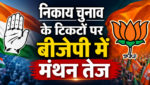 निकाय चुनाव: टिकट बंटवारे को लेकर बीजेपी-कांग्रेस में घमासान, जयपुर में 3-3 नामों का पैनल मांगा