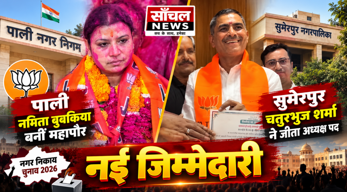 नगर निकाय चुनाव 2026: पाली में नमिता बुबकिया बनीं महापौर, सुमेरपुर में चतुरभुज शर्मा ने जीता अध्यक्ष पद नगर निकाय चुनाव 2026: पाली में नमिता बुबकिया बनीं महापौर, सुमेरपुर में चतुरभुज शर्मा ने जीता अध्यक्ष पद