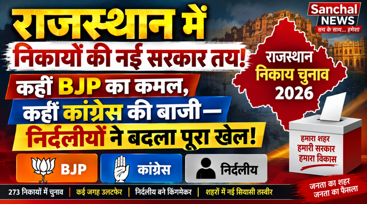 राजस्थान निकाय चुनाव: कहीं कमल खिला, कहीं कांग्रेस ने बचाई बाजी, निर्दलीयों ने बदला पूरा खेल