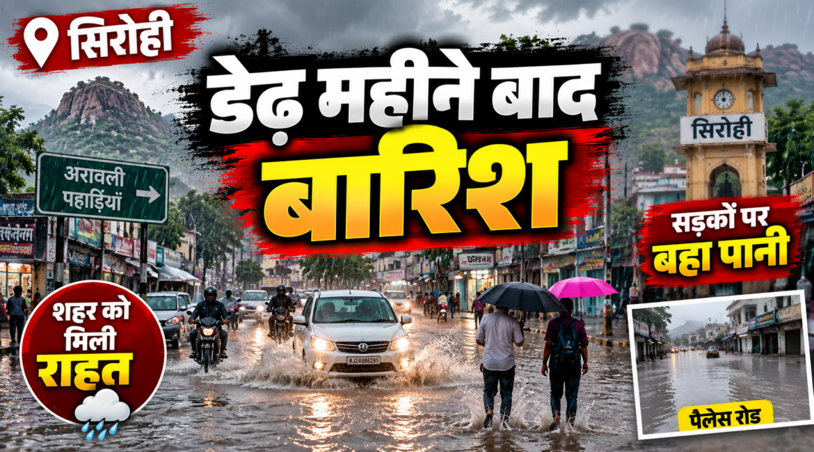 सिरोही में डेढ़ महीने बाद बारिश, अरावली की पहाड़ियों से सड़क पर आया पानी; बाजार से जेल चौराहा तक बहा पानी सिरोही में डेढ़ महीने बाद बारिश, अरावली की पहाड़ियों से सड़क पर आया पानी; बाजार से जेल चौराहा तक बहा पानी