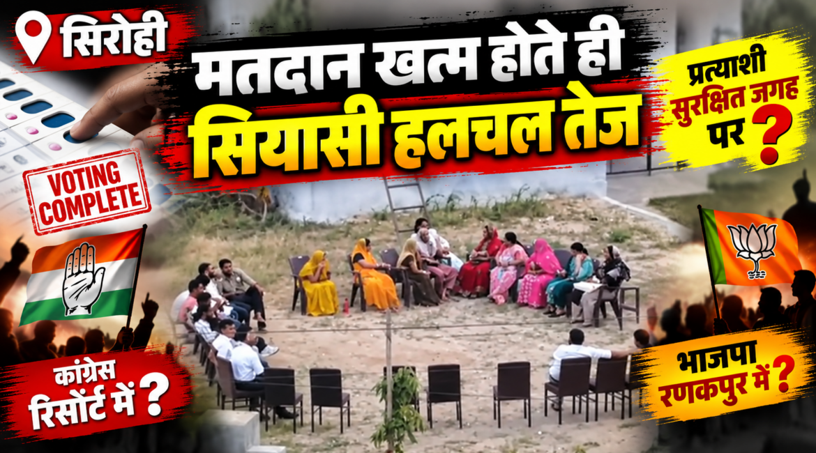 सिरोही निकाय चुनाव: मतदान खत्म होते ही सियासी हलचल तेज, प्रत्याशियों की बाड़ेबंदी की चर्चाएं सिरोही निकाय चुनाव: मतदान खत्म होते ही सियासी हलचल तेज, प्रत्याशियों की बाड़ेबंदी की चर्चाएं