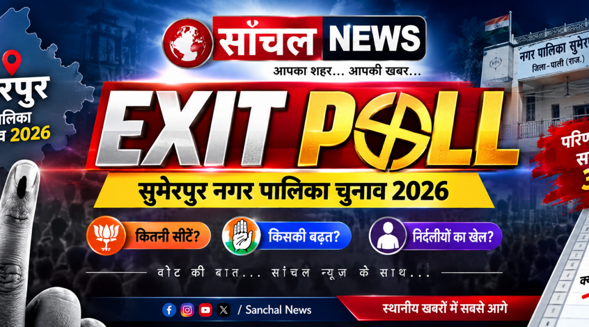 पाली जिले में निकाय चुनाव में घटा मतदान, सादड़ी में सबसे बड़ी गिरावट; कम वोटिंग से कांग्रेस को उम्मीद, भाजपा के सामने सीटें बचाने की चुनौती