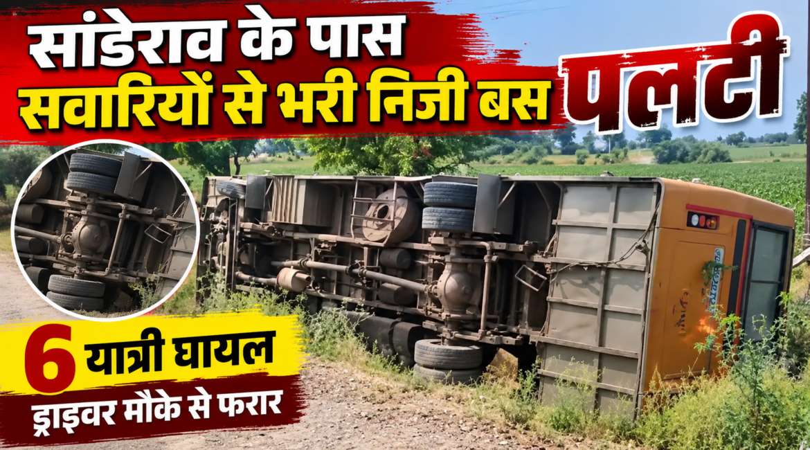 सांडेराव के पास सवारियों से भरी निजी बस पलटी, 6 यात्री घायल