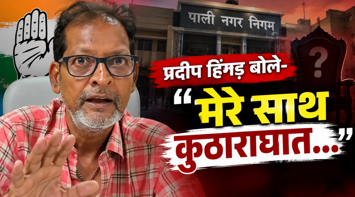 पाली मेयर चुनाव में नया मोड़: प्रदीप हिंगड़ बोले- ‘मेरे साथ कुठाराघात हुआ, राजबाला निर्दलीय लड़ेगी’