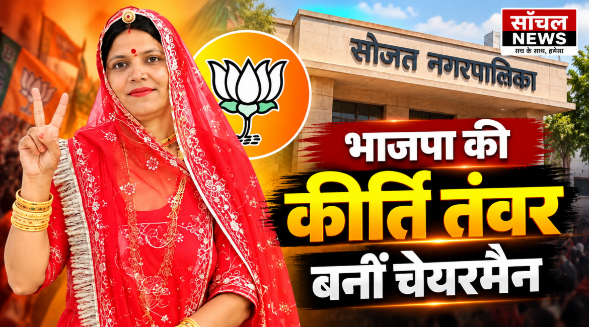 सोजत नगरपालिका में भाजपा की कीर्ति तंवर बनीं चेयरमैन, 25 वोट पाकर दर्ज की जीत