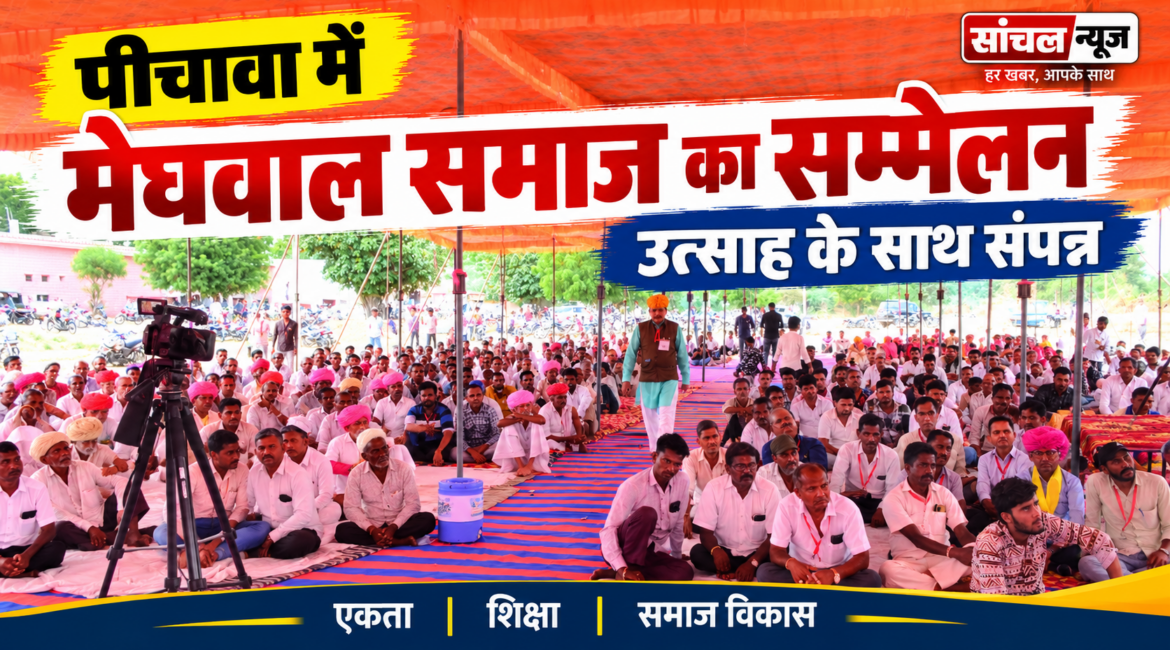पीचावा में मेघवाल समाज का सम्मेलन उत्साह एवं युवाओं से नशे से दूर रहकर शिक्षा के क्षेत्र में आगे बढ़ने की अपील पीचावा में मेघवाल समाज का सम्मेलन उत्साह एवं युवाओं से नशे से दूर रहकर शिक्षा के क्षेत्र में आगे बढ़ने की अपील