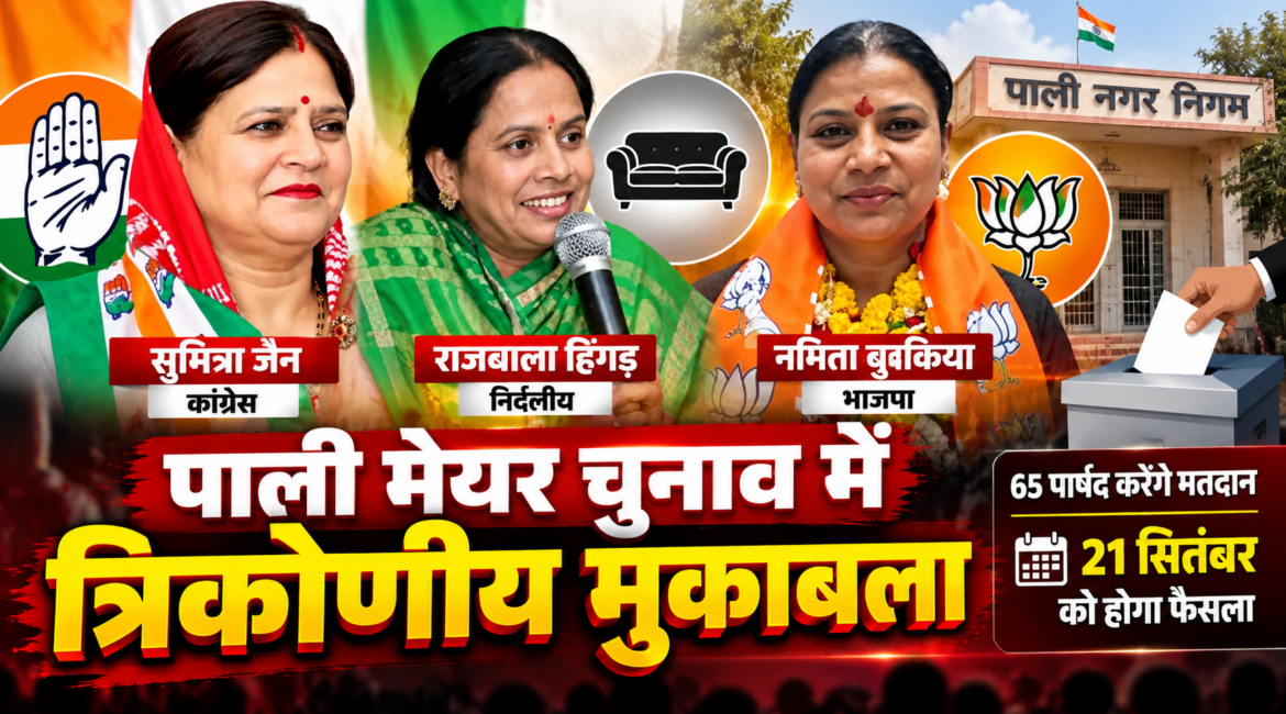 पाली मेयर चुनाव में त्रिकोणीय मुकाबला, सुमित्रा जैन, नमिता बुबकिया और राजबाला हिंगड़ आमने-सामने पाली मेयर चुनाव में त्रिकोणीय मुकाबला, सुमित्रा जैन, नमिता बुबकिया और राजबाला हिंगड़ आमने-सामने