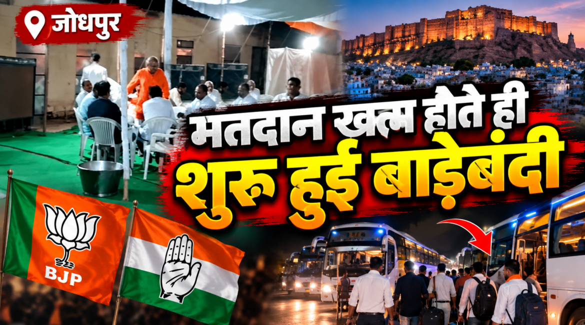 जोधपुर नगर निगम चुनाव: मतदान खत्म होते ही शुरू हुई बाड़ेबंदी, भाजपा ने प्रत्याशियों को बसों से भेजा; कांग्रेस की रणनीति पर नजर