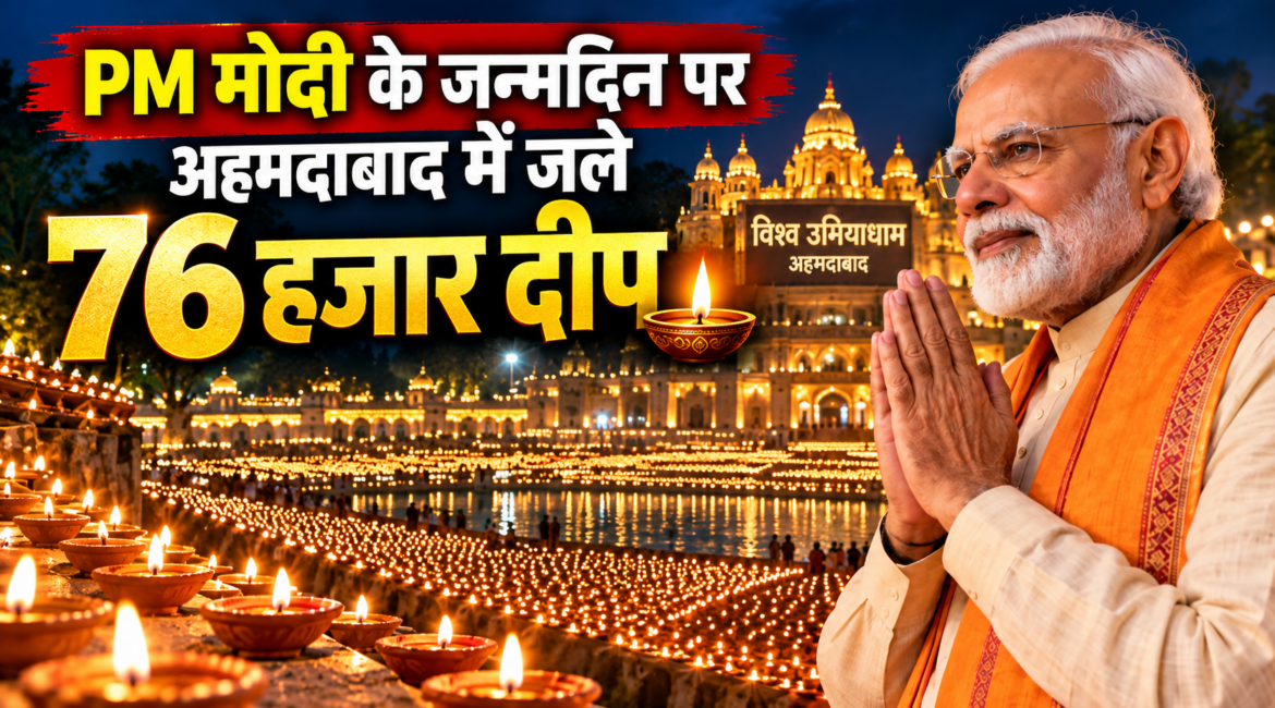 PM मोदी के जन्मदिन पर अहमदाबाद में जले 76 हजार दीप, ‘आशीर्वाद का दीप’ अभियान से क्या है कनेक्शन? PM मोदी के जन्मदिन पर अहमदाबाद में जले 76 हजार दीप, ‘आशीर्वाद का दीप’ अभियान से क्या है कनेक्शन?