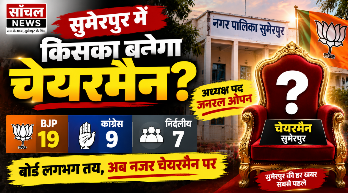 सुमेरपुर में भाजपा का बोर्ड लगभग तय, अब चेयरमैन की कुर्सी पर किसकी नजर? 19 पार्षदों के बीच कई नाम चर्चा में