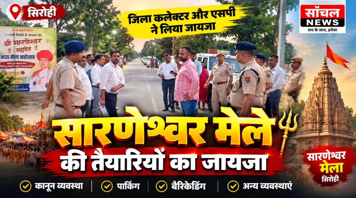 सारणेश्वर मेले की तैयारियों का जायजा लेने पहुंचे जिला कलेक्टर और एसपी सारणेश्वर मेले की तैयारियों का जायजा लेने पहुंचे जिला कलेक्टर और एसपी