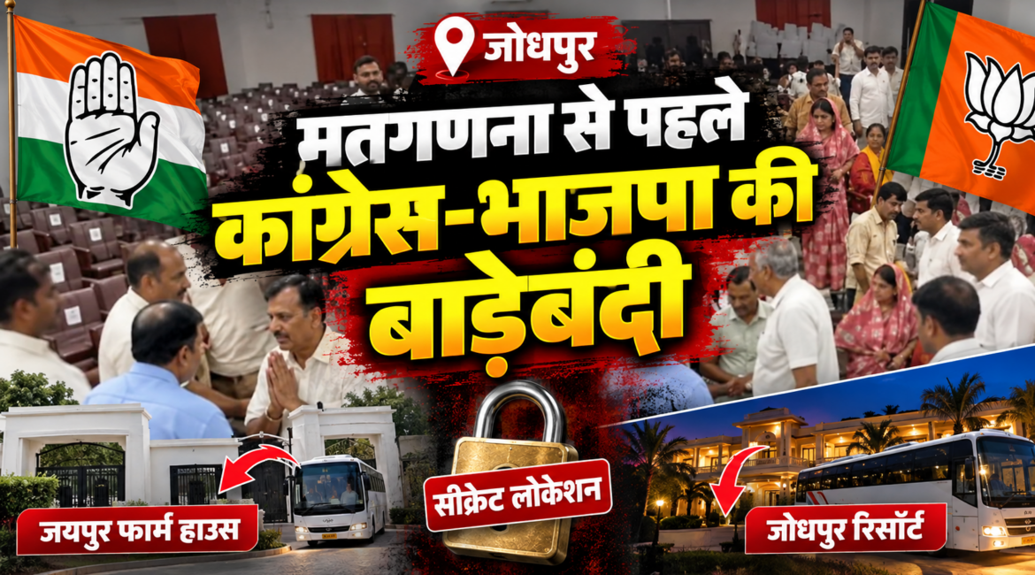 पाली निकाय चुनाव: मतगणना से पहले कांग्रेस-भाजपा की बाड़ेबंदी, महापौर की कुर्सी के लिए पार्षदों को किया एकजुट