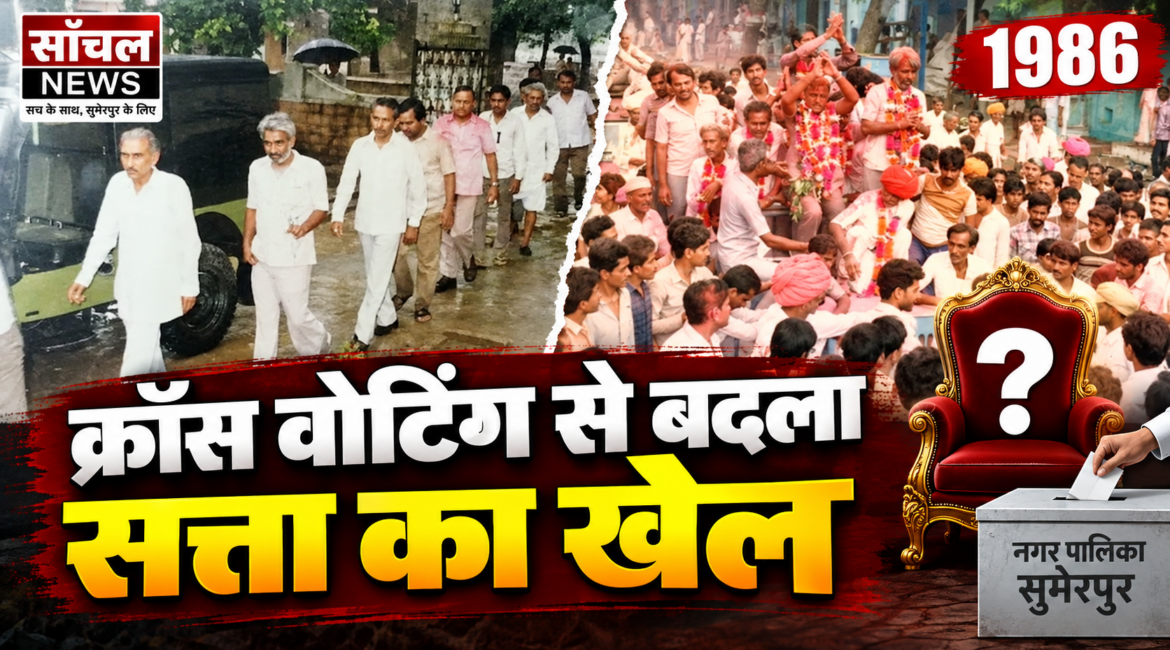 सुमेरपुर नगर पालिका का 51 साल का सफर: 1975 में बिना चुनाव बने थे पहले अध्यक्ष, 1986 में क्रॉस वोटिंग से बदला था सत्ता का खेल; अब 18वें पालिकाध्यक्ष का इंतजार