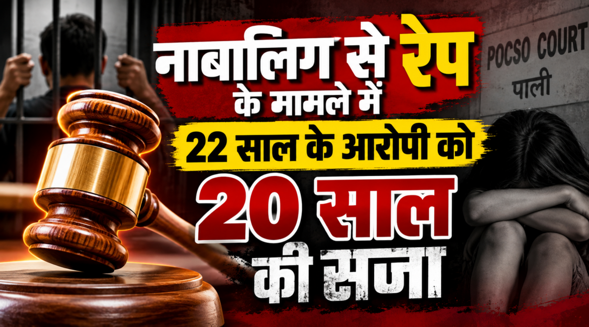 नाबालिग से रेप के मामले में 22 साल के आरोपी को 20 साल की सजा