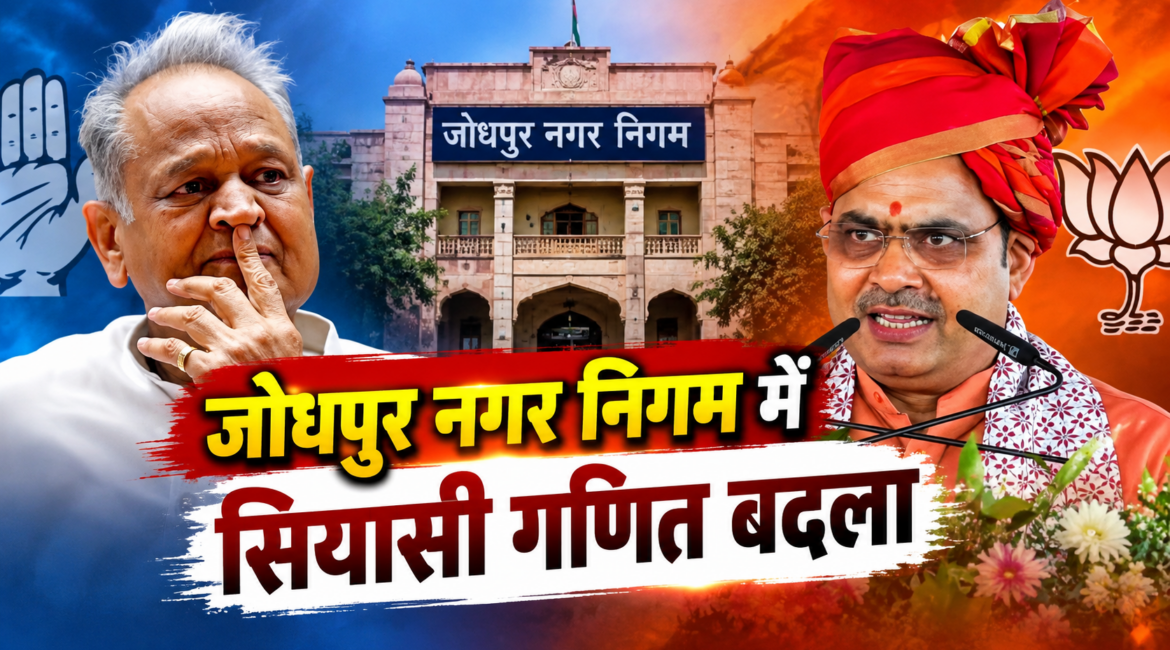 जोधपुर नगर निगम में सियासी गणित बदला, 7 निर्दलीय भाजपा के साथ, बहुमत का आंकड़ा 51