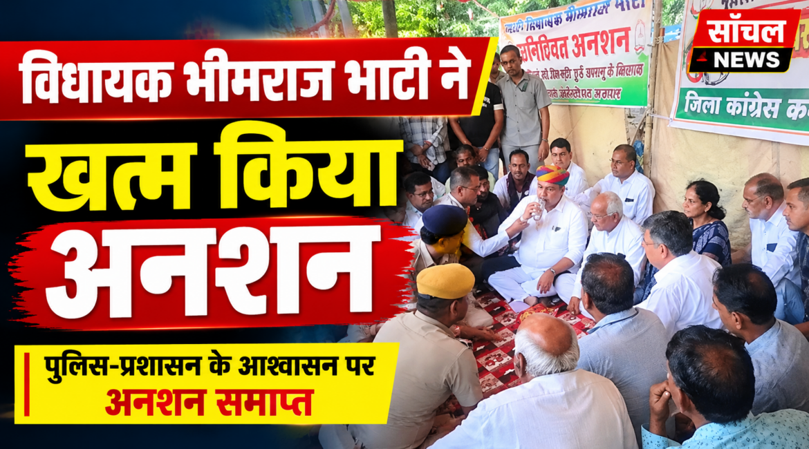 पुलिस-प्रशासन के आश्वासन पर विधायक भीमराज भाटी ने खत्म किया अनशन