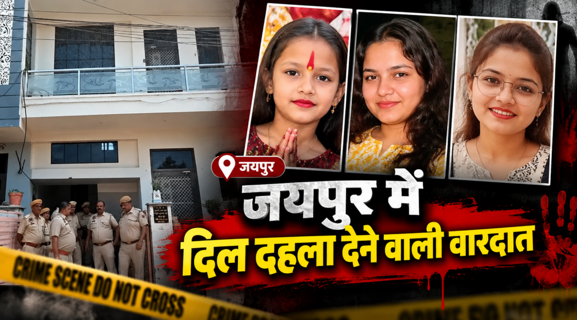 जयपुर में दिल दहला देने वाली वारदात: पत्नी और 3 बेटियों की हत्या से पहले खाने में दिया जहर, फिर पत्थर से कुचला सिर; कर्ज में डूबे पति पर हत्या का शक