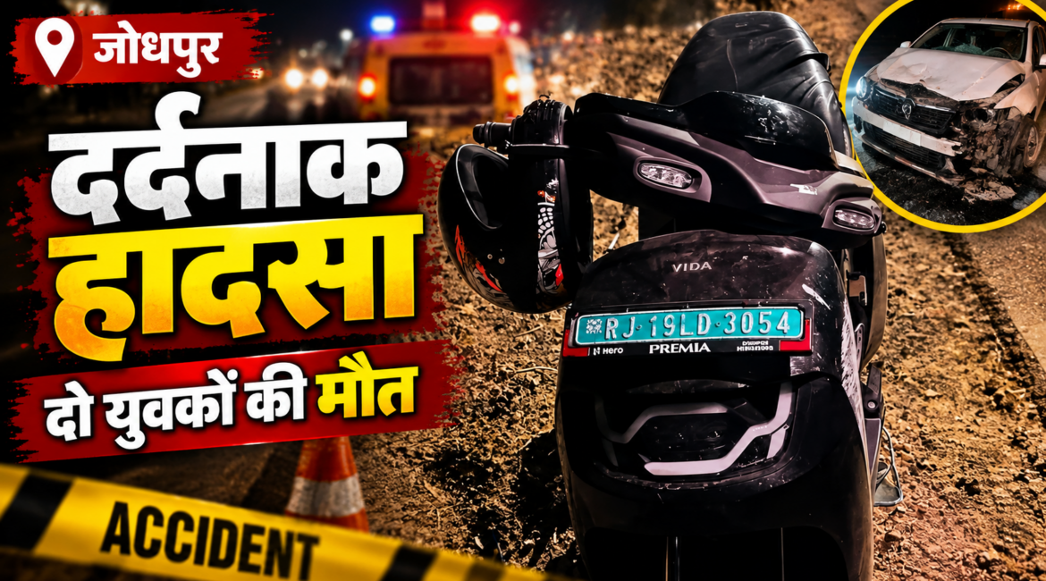 जोधपुर में दर्दनाक सड़क हादसा: पीछे से कार ने ई-स्कूटर को मारी टक्कर, दो युवकों की मौत; दूसरी बाइक के 3 लोग घायल जोधपुर में दर्दनाक सड़क हादसा: पीछे से कार ने ई-स्कूटर को मारी टक्कर, दो युवकों की मौत; दूसरी बाइक के 3 लोग घायल