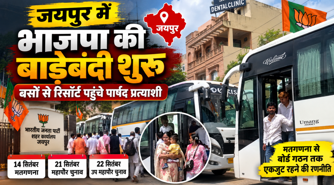 जयपुर में भाजपा की बाड़ेबंदी शुरू, बसों से रिसॉर्ट पहुंचे पार्षद प्रत्याशी; 22 सितंबर तक एकजुट रखने की तैयारी