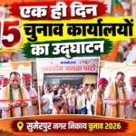 सुमेरपुर निकाय चुनाव में भाजपा का शक्ति प्रदर्शन! एक ही दिन 15 चुनाव कार्यालयों का उद्घाटन, मंत्री जोराराम कुमावत ने लगाया पूरा दम