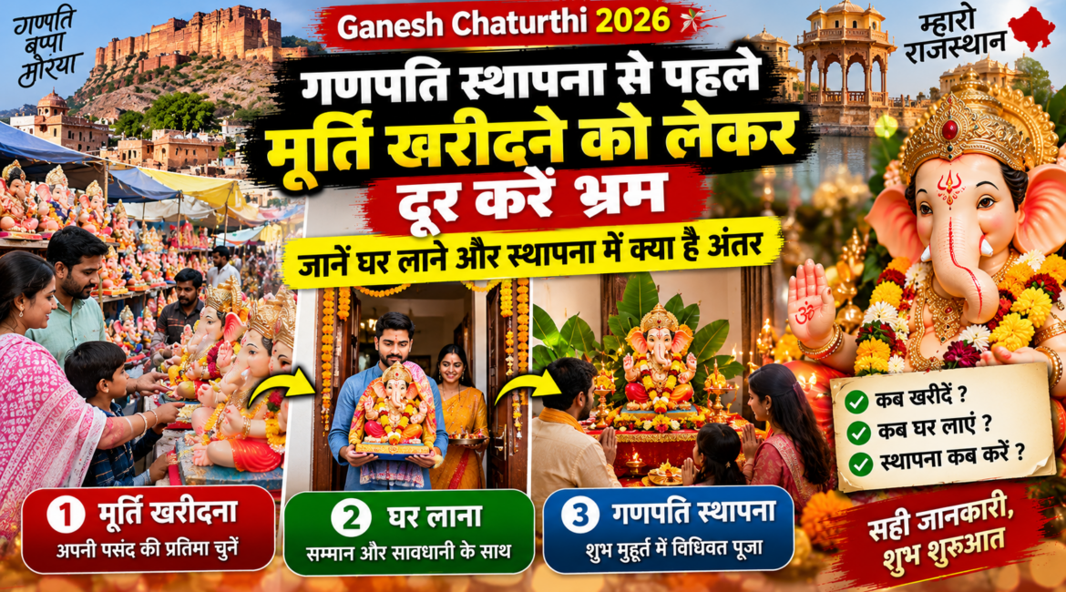 Ganesh Chaturthi 2026 गणपति स्थापना से पहले मूर्ति खरीदने को लेकर दूर करें भ्रम, जानें घर लाने और स्थापना में क्या है अंतर