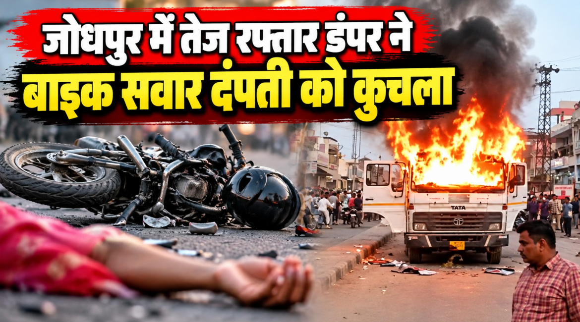 जोधपुर में तेज रफ्तार डंपर ने बाइक सवार दंपती को कुचला, महिला की मौत; गुस्साई भीड़ ने डंपर फूंका