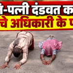 जोधपुर नगर निगम चुनाव: निर्दलीय प्रत्याशियों को मिले चुनाव चिन्ह, पति-पत्नी दंडवत करते पहुंचे अधिकारी के पास